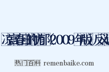 凉宫春日的忧郁（2009年版）反义词是什么意思的图片
